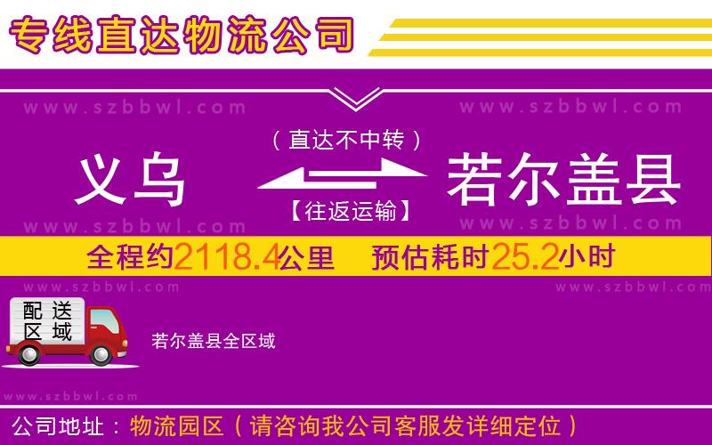 義烏到若爾蓋縣物流專(zhuān)線