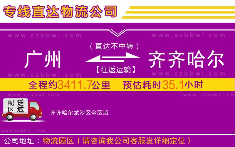 廣州到齊齊哈爾龍沙區(qū)物流專線
