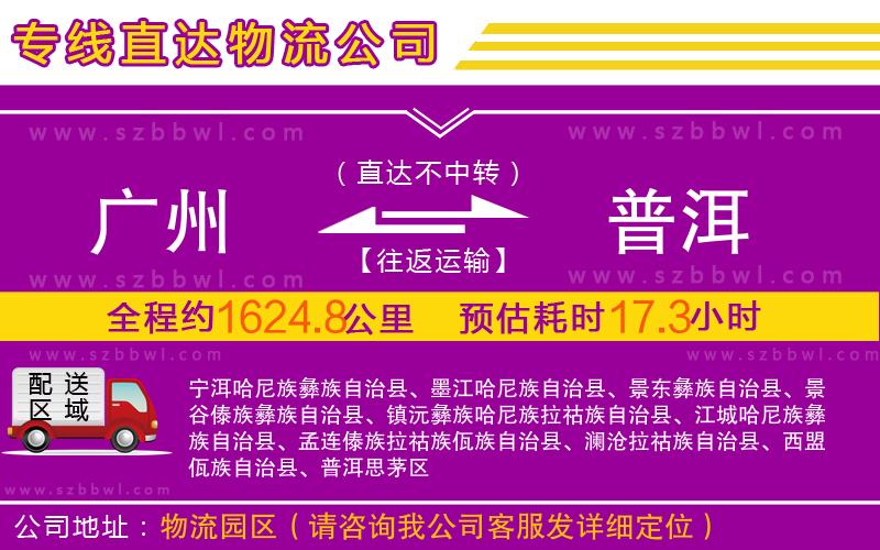 廣州到普洱物流專線