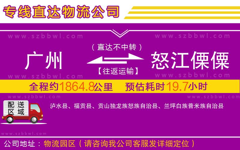 廣州到怒江傈僳族自治州物流公司