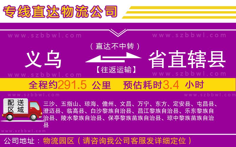 義烏到省直轄縣物流專線