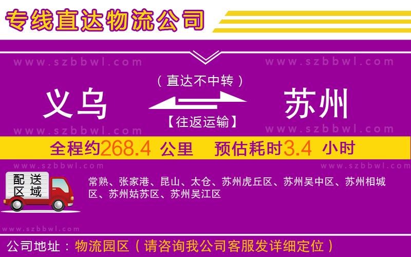義烏到蘇州物流專(zhuān)線(xiàn)