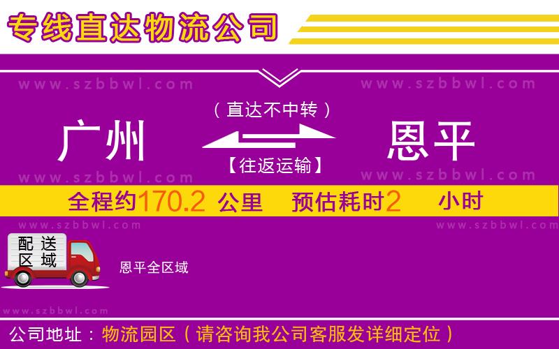 廣州到恩平物流專線