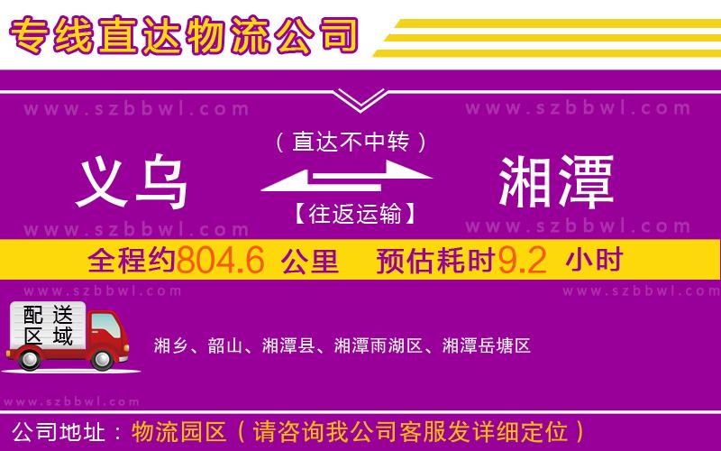 義烏到湘潭物流公司