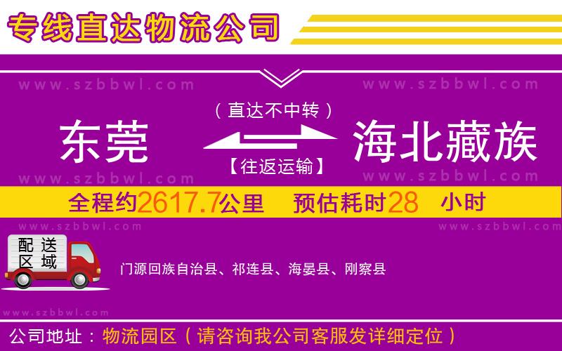 東莞到海北藏族自治州物流公司