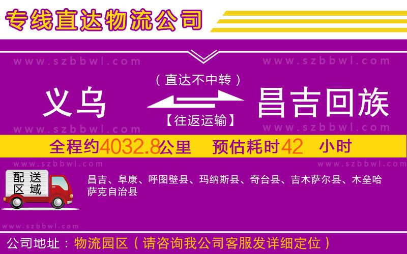 義烏到昌吉回族自治州物流公司