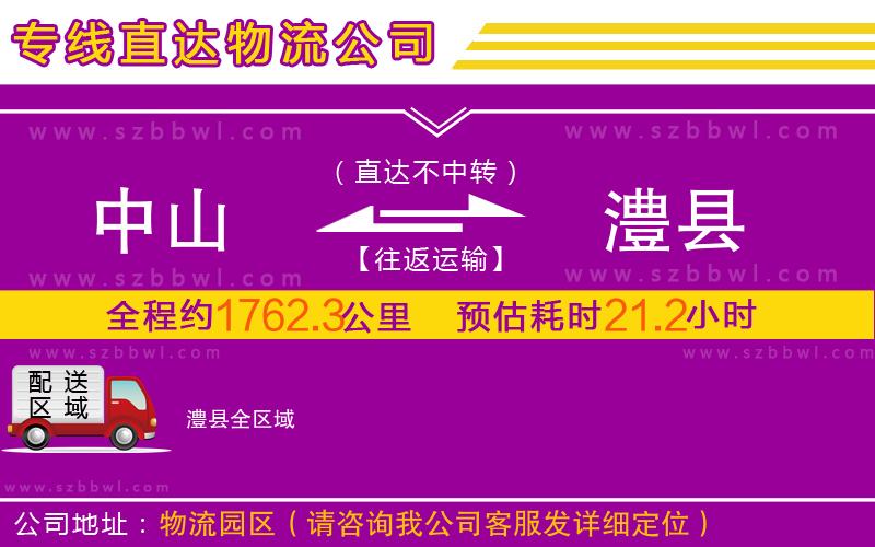 中山到澧縣物流公司