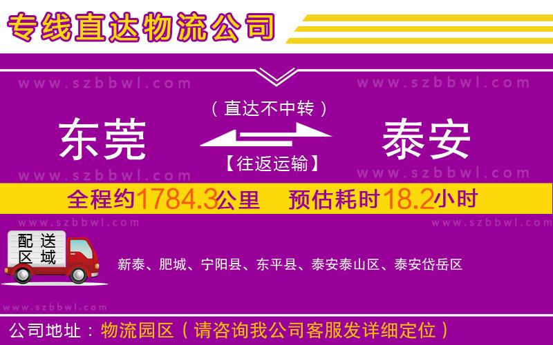東莞到泰安物流專(zhuān)線