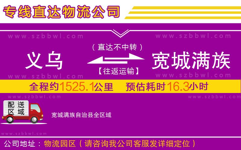 義烏到寬城滿(mǎn)族自治縣物流公司