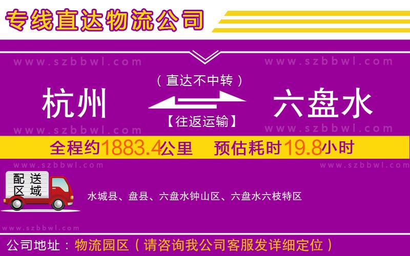 杭州到六盤水物流專線