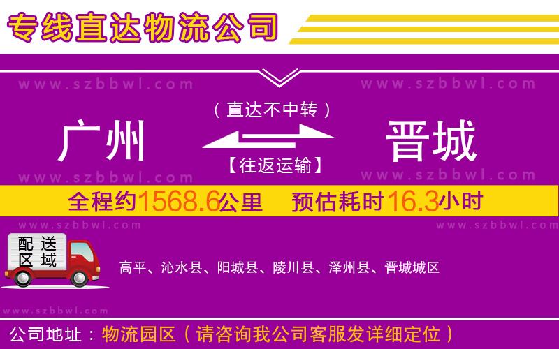 廣州到晉城物流專線