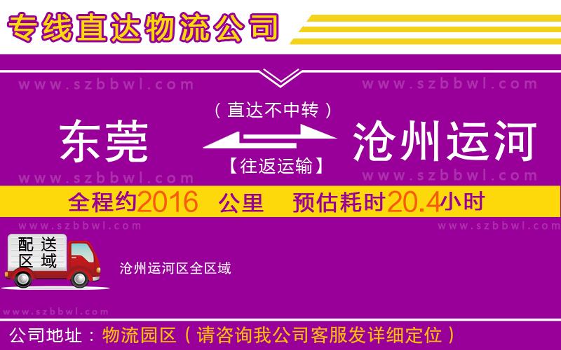 東莞到滄州運河區(qū)物流公司