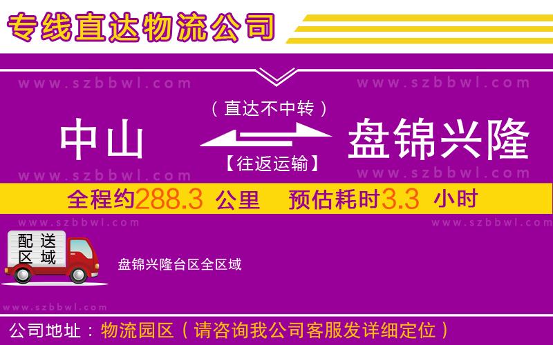 中山到盤錦興隆臺區(qū)物流公司