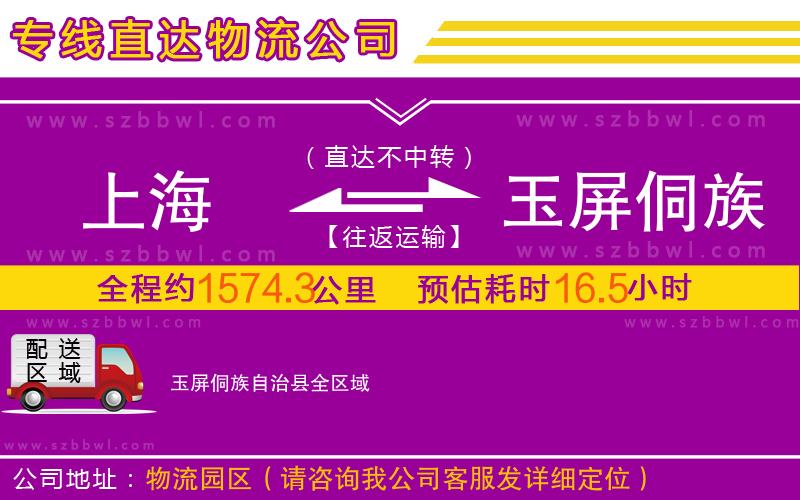 上海到玉屏侗族自治縣物流專(zhuān)線
