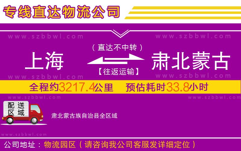 上海到肅北蒙古族自治縣物流公司