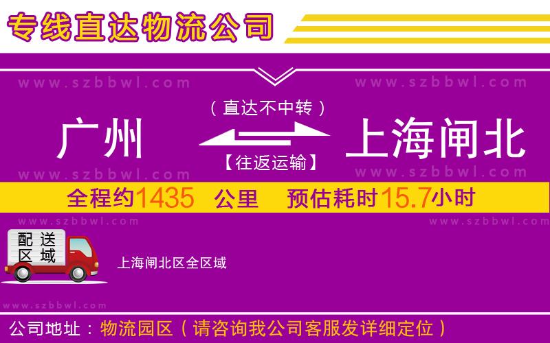 廣州到上海閘北區(qū)物流公司