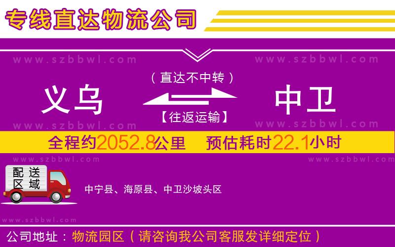 義烏到中衛(wèi)物流公司