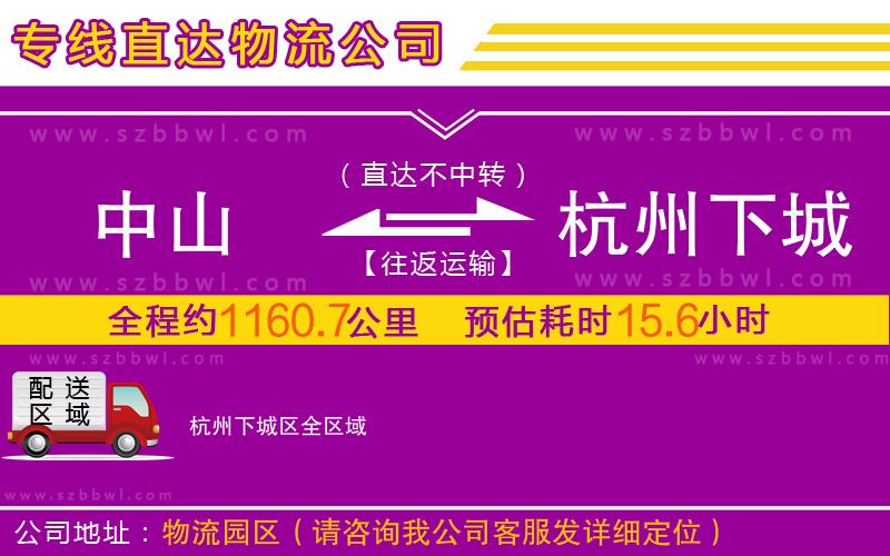 中山到杭州下城區(qū)物流專線