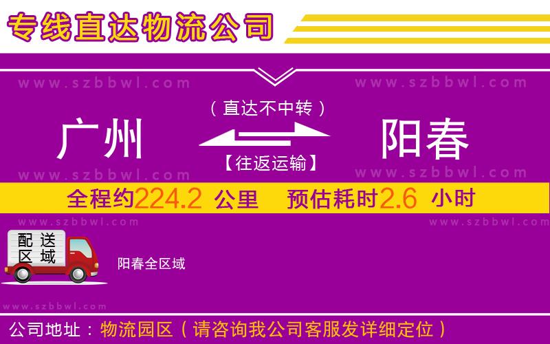 廣州到陽春物流公司
