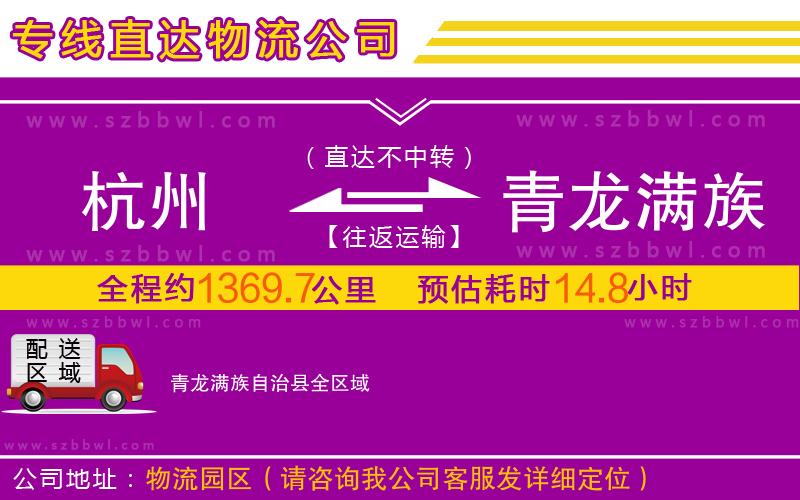 杭州到青龍滿族自治縣物流專線