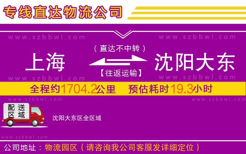 上海到沈陽(yáng)大東區(qū)物流專線