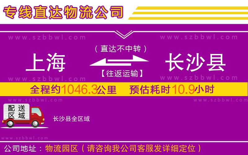上海到長(zhǎng)沙縣物流公司