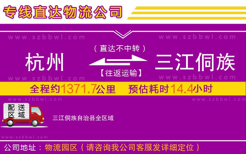 杭州到三江侗族自治縣物流公司