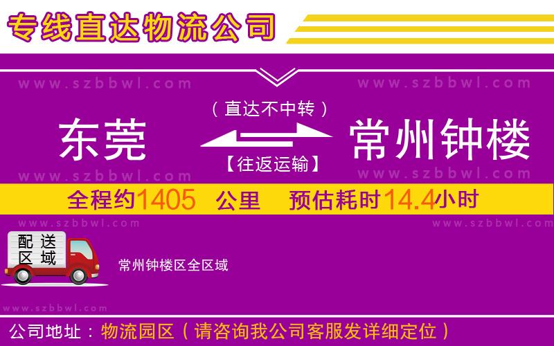 東莞到常州鐘樓區(qū)物流公司