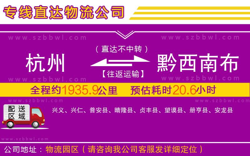 杭州到黔西南布依族苗族自治州物流專線