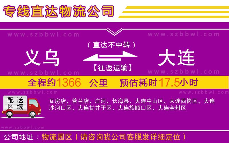 義烏到大連物流專線