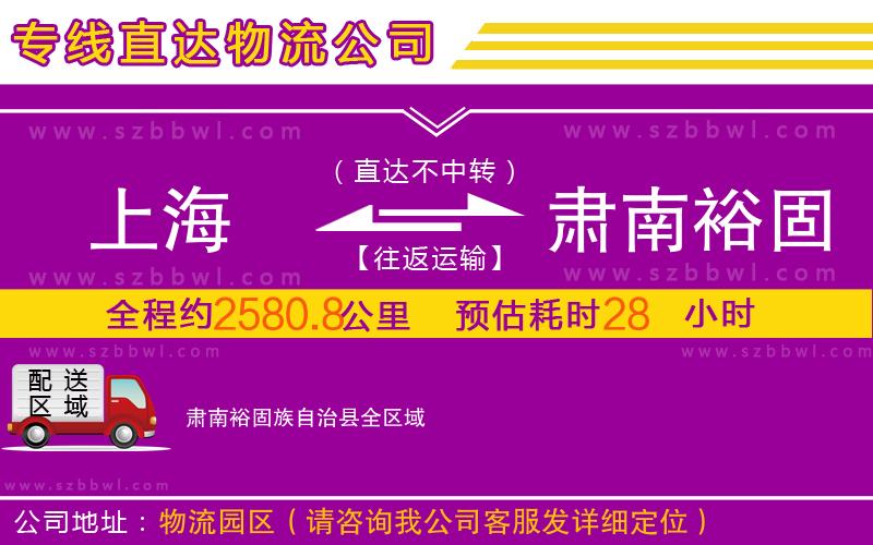 上海到肅南裕固族自治縣物流公司