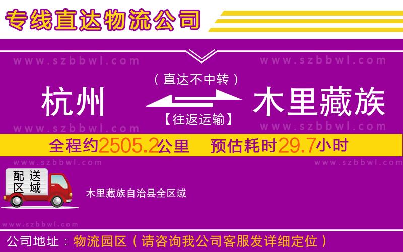 杭州到木里藏族自治縣物流專線