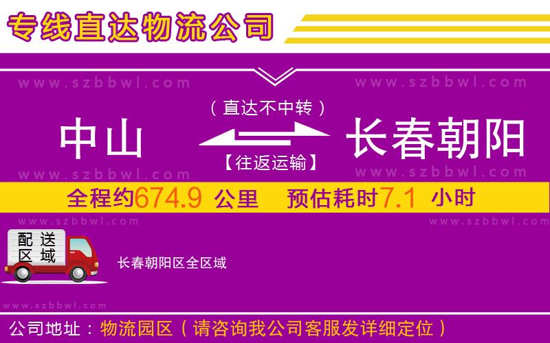 中山到長春朝陽區(qū)物流公司
