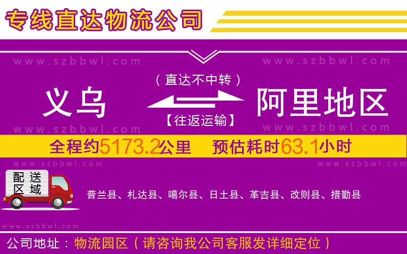 義烏到阿里地區(qū)物流專線