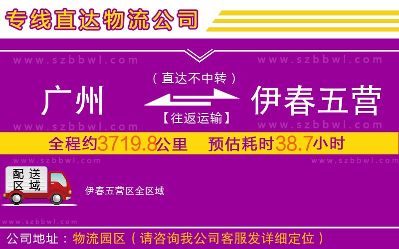 廣州到伊春五營(yíng)區(qū)物流公司