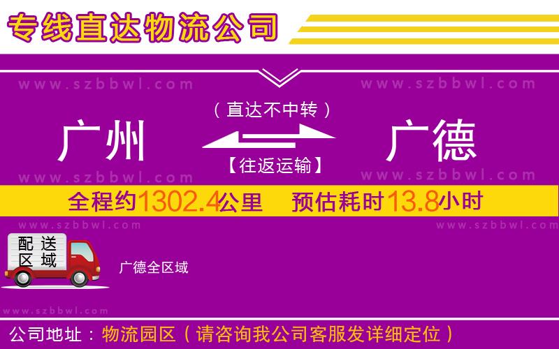 廣州到廣德物流公司