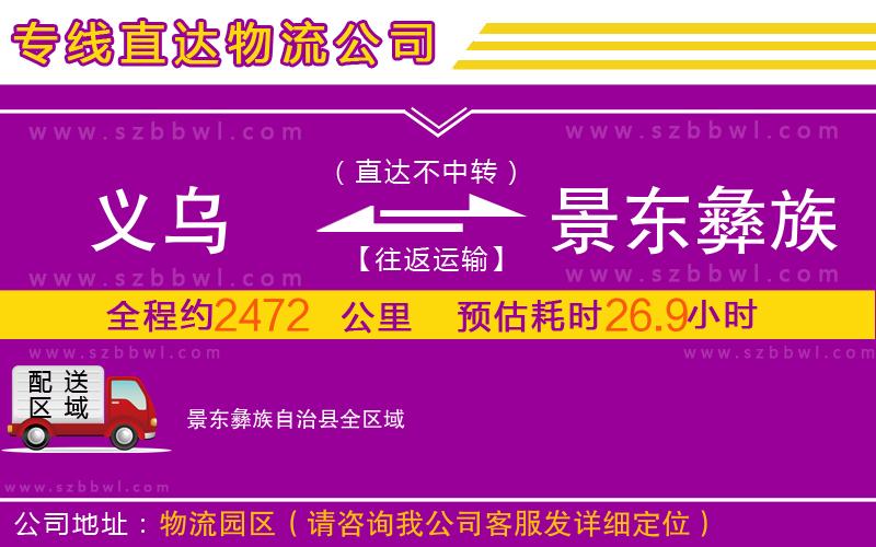 義烏到景東彝族自治縣物流專(zhuān)線