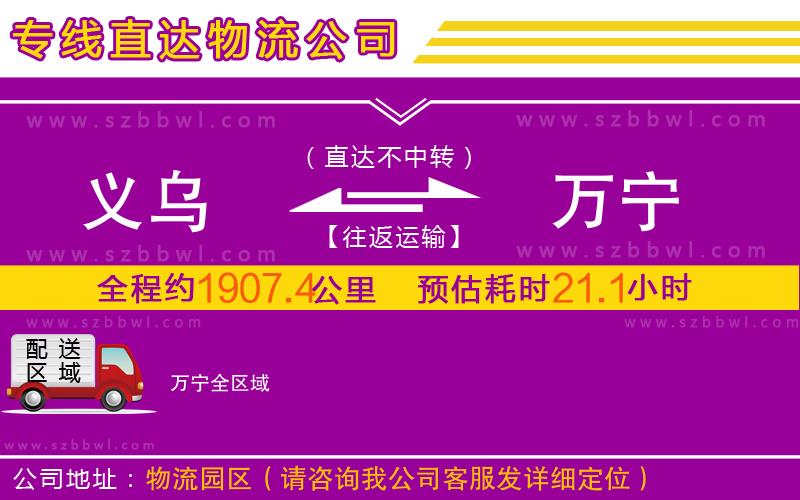 義烏到萬寧物流專線
