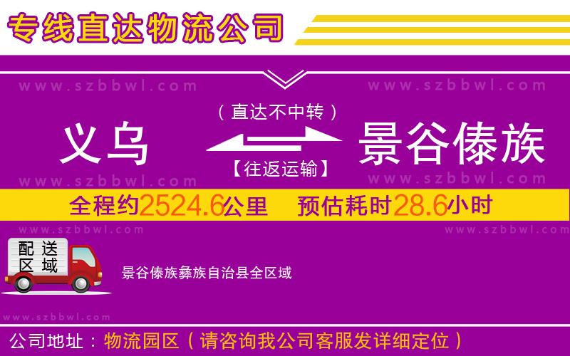 義烏到景谷傣族彝族自治縣物流專線