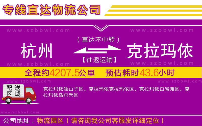 杭州到克拉瑪依物流專(zhuān)線