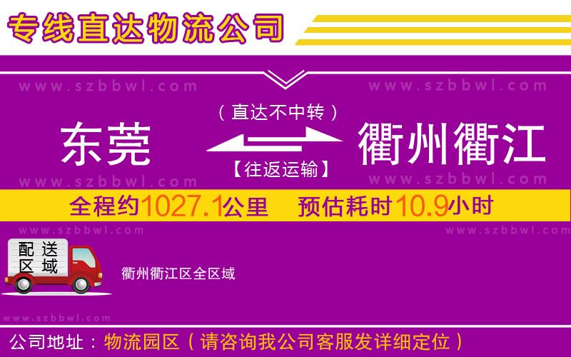 東莞到衢州衢江區(qū)物流公司