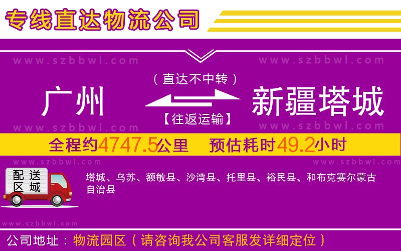 廣州到新疆塔城地區(qū)物流專(zhuān)線