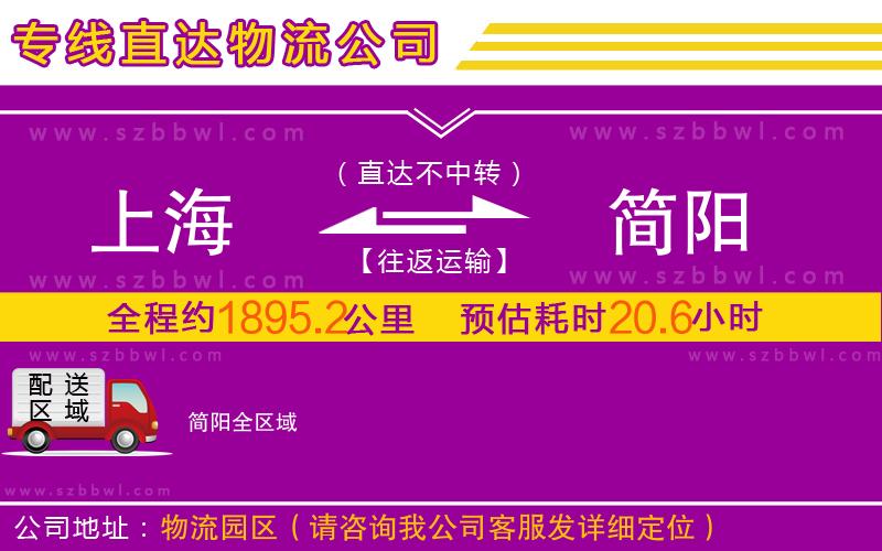 上海到簡(jiǎn)陽(yáng)物流公司