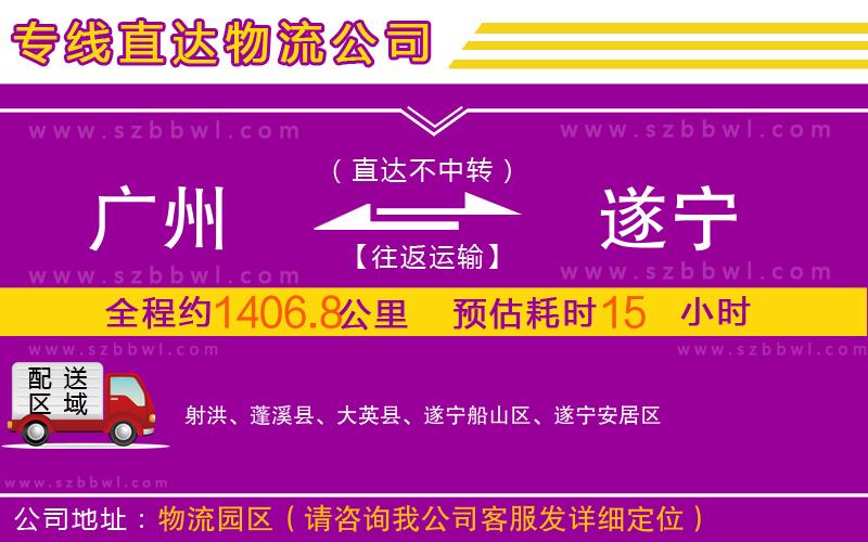 廣州到遂寧物流專線