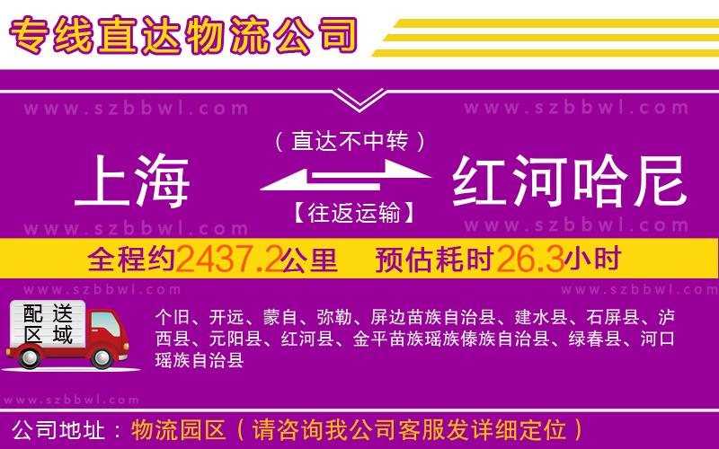 上海到紅河哈尼族彝族自治州物流公司