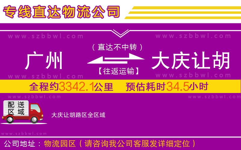 廣州到大慶讓胡路區(qū)物流公司