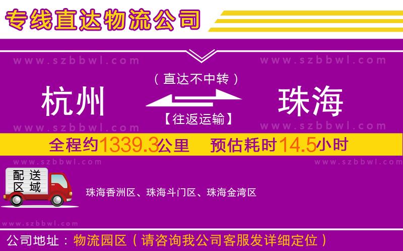 杭州到珠海物流公司
