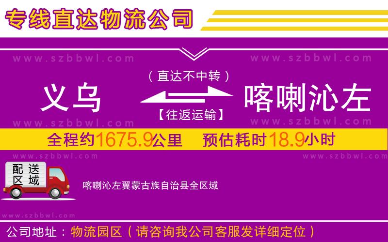 義烏到喀喇沁左翼蒙古族自治縣物流專線