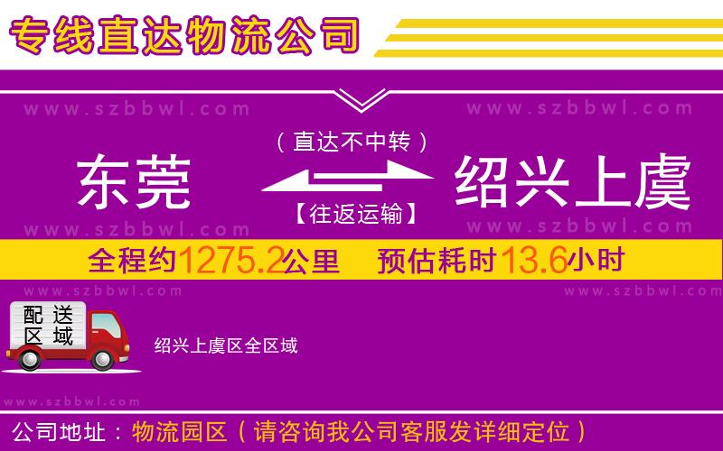 東莞到紹興上虞區(qū)物流專線
