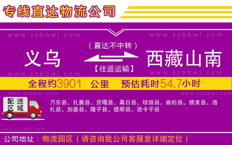 義烏到西藏山南地區(qū)物流專(zhuān)線